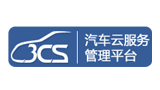 3cs汽車云服務平臺