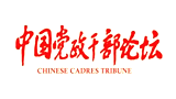 中國黨政干部論壇