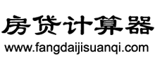 房貸計算器