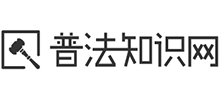 普法知識網