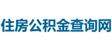 住房公積金查詢網