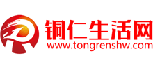 銅仁生活網(wǎng)
