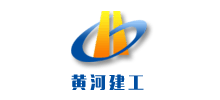 黃河建工集團(tuán)有限公司 黃河建工集團(tuán)有限公司