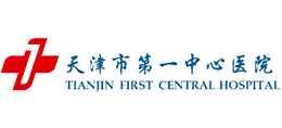 天津市第一中心醫(yī)院