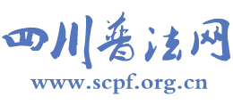四川普法網