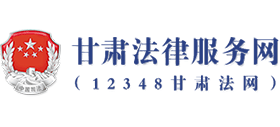 甘肅法律服務網