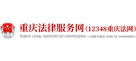 12348重慶法網