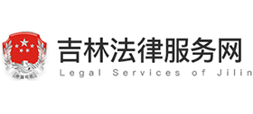 吉林法律服務網