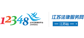 江蘇法律服務網