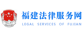 12348福建法網