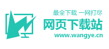 網頁下載站