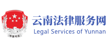 云南12348法網