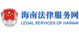 12348海南法網