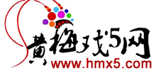黃梅戲5網