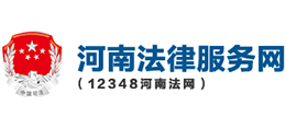 12348河南法網