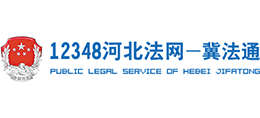12348河北法網—冀法通
