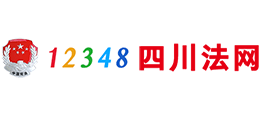 12348四川法網