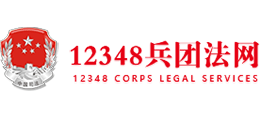12348兵團法網