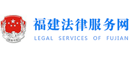 12348福建法網
