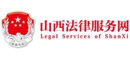 山西法律服務網(12348山西法網)