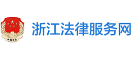 12348浙江法網