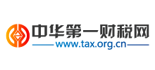 中華第一財稅網