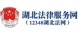 湖北法律服務網