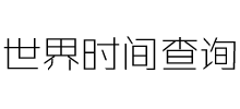 世界時間網(wǎng)