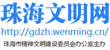 珠海文明網