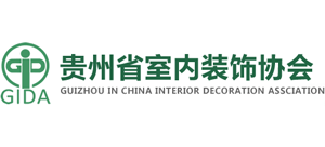 貴州省室內(nèi)裝修裝飾協(xié)會
