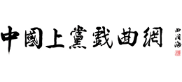 上黨戲曲網