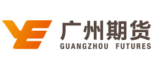廣州期貨股份有限公司