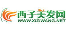 西子美發網