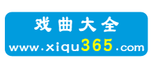 戲曲365
