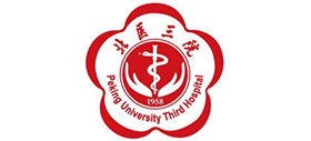 北京大學(xué)第三醫(yī)院