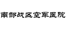 南部戰區空軍醫院