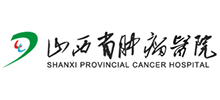 山西省腫瘤醫院(山西省腫瘤研究所)