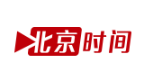 北京時間