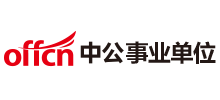 中公事業單位考試網 中公事業單位考試網