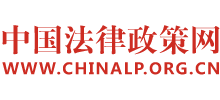 中國法律政策網