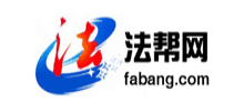 法幫網(wǎng)