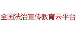 法治宣傳教育云平臺