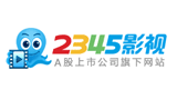 2345電影大全