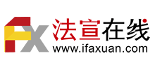 法宣在線