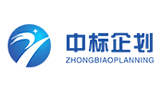 汕頭市中標企劃有限公司