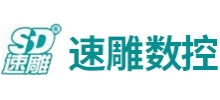 濟南速雕數控機械有限公司 濟南速雕數控機械有限公司