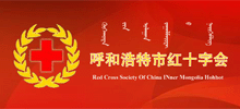 呼和浩特市紅十字會(huì)