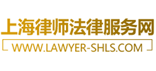 上海律師法律服務網