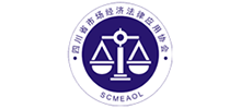 四川省市場經濟法律應用協會