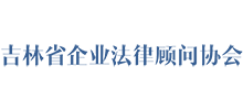 吉林省企業(yè)法律顧問協(xié)會